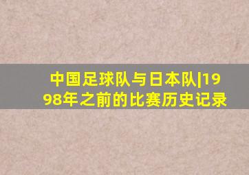 中国足球队与日本队|1998年之前的比赛历史记录